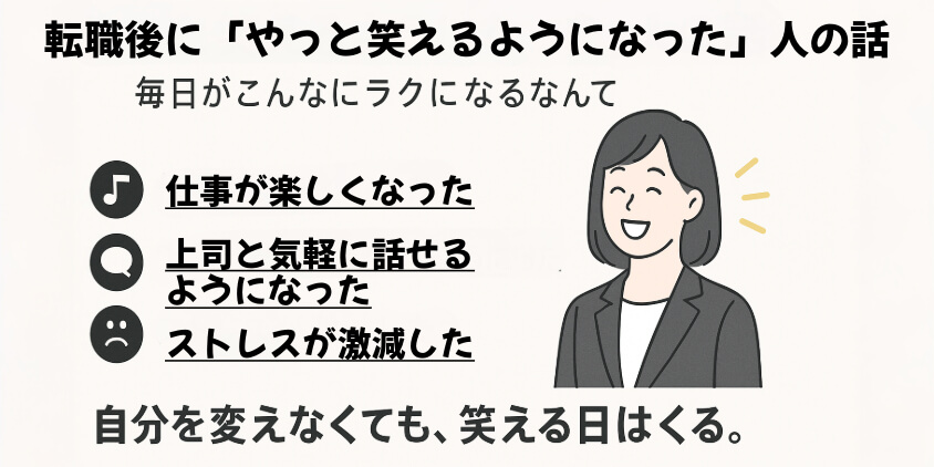 転職後に「やっと笑えるようになった」人の話