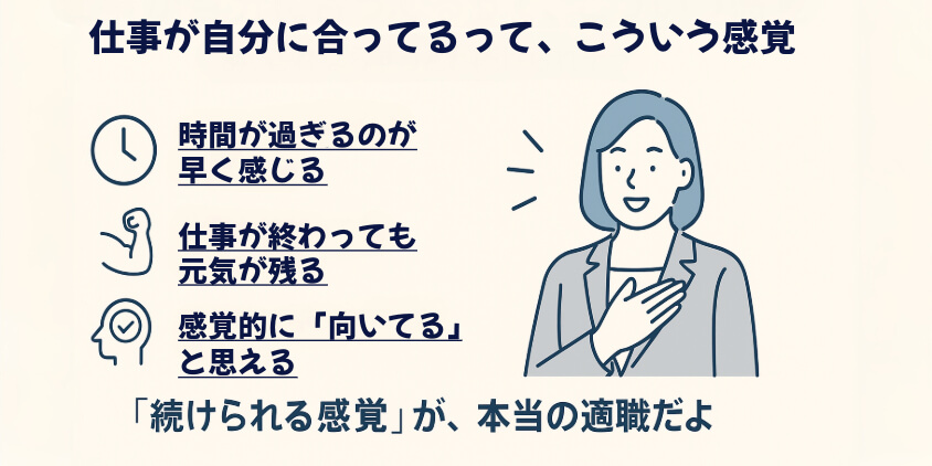 仕事が自分に合ってるって、こういう感覚