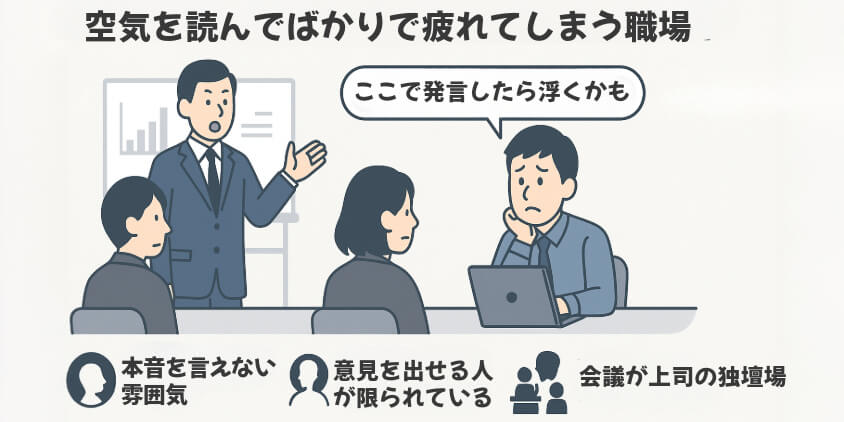 空気を読んでばかりで疲れてしまう職場