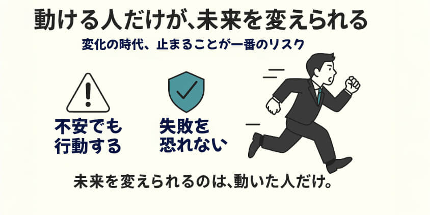 動ける人だけが、未来を変えられる