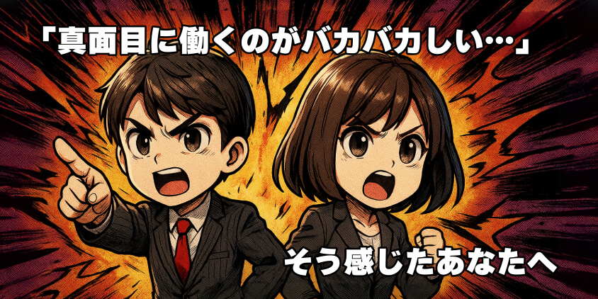 「真面目に働くのがバカバカしい…」そう感じたあなたへ