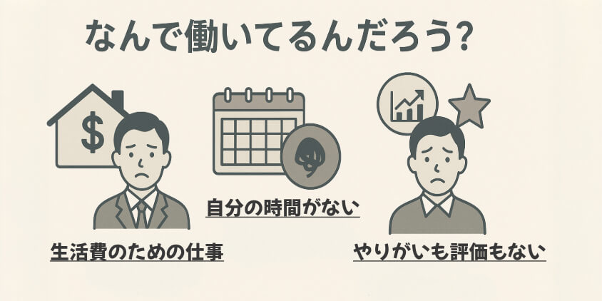 なんでこんな思いをしてまで仕事してるんだろう?