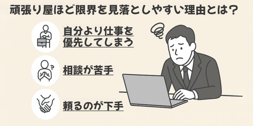 頑張り屋ほど限界を見落としやすい理由とは?