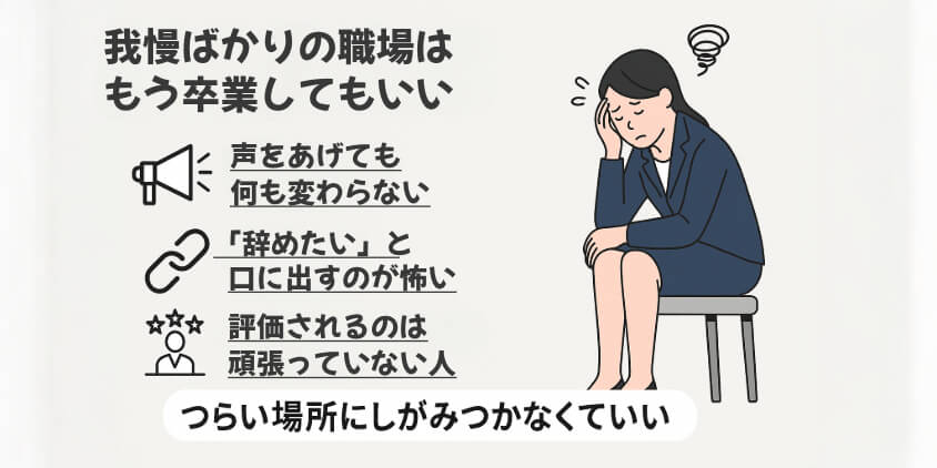 我慢ばかりの職場は、もう卒業してもいい