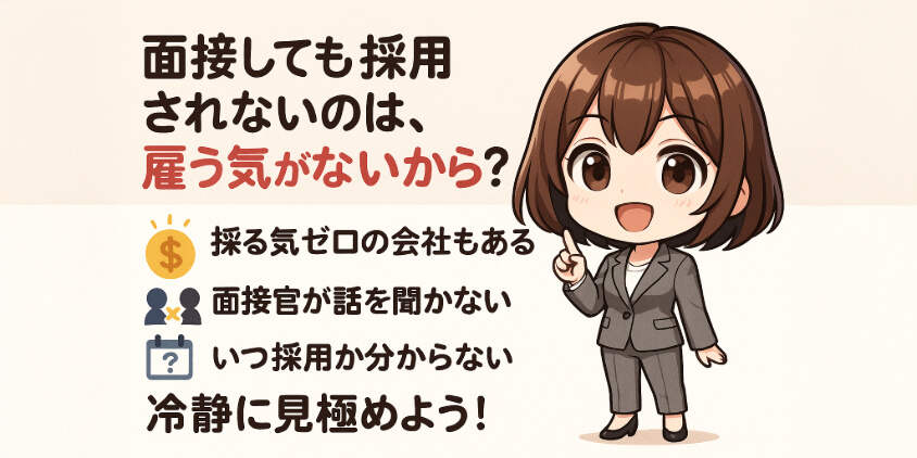 面接しても採用されないのは、雇う気がないから？