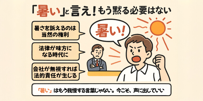 「暑い」と言え!もう黙る必要はない