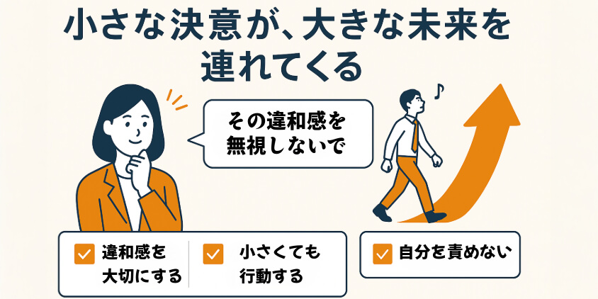 小さな決意が、大きな未来を連れてくる