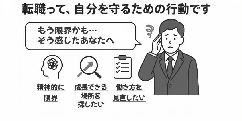 “転職”って、自分を守るための行動です