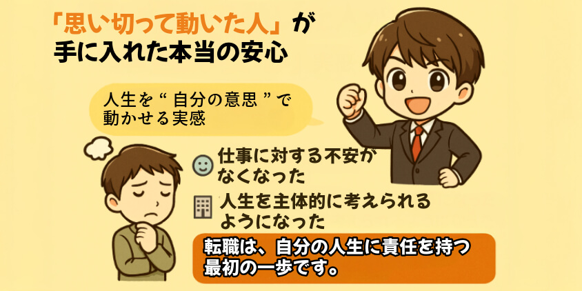 「思い切って動いた人」が手に入れた本当の安心