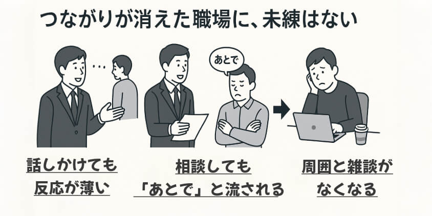上司や周りとの“関係の薄まり”が起こる時