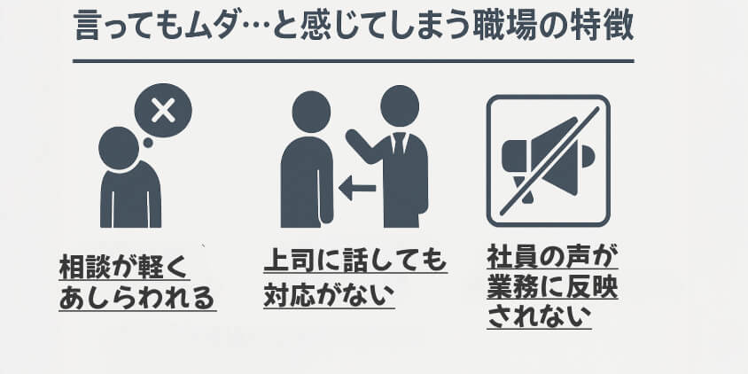 言ってもムダ…と感じてしまう職場の特徴