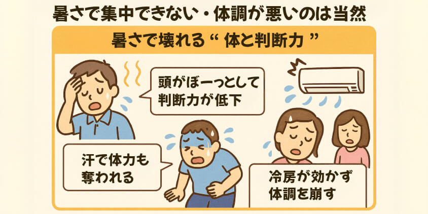 暑さで集中できない・体調が悪いのは当然