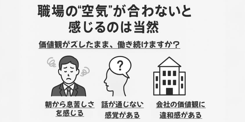 職場の“空気”が合わないと感じるのは当然