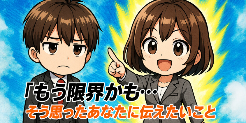 「もう限界かも…」そう思ったあなたに伝えたいこと