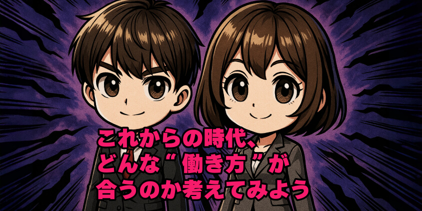 これからの時代、どんな“働き方”が合うのか考えてみよう