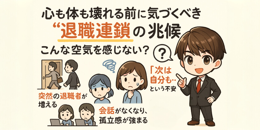 心も体も壊れる前に気づくべき“退職連鎖”の兆候