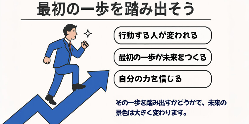 チャンスを広げるために、最初の一歩を踏み出そう