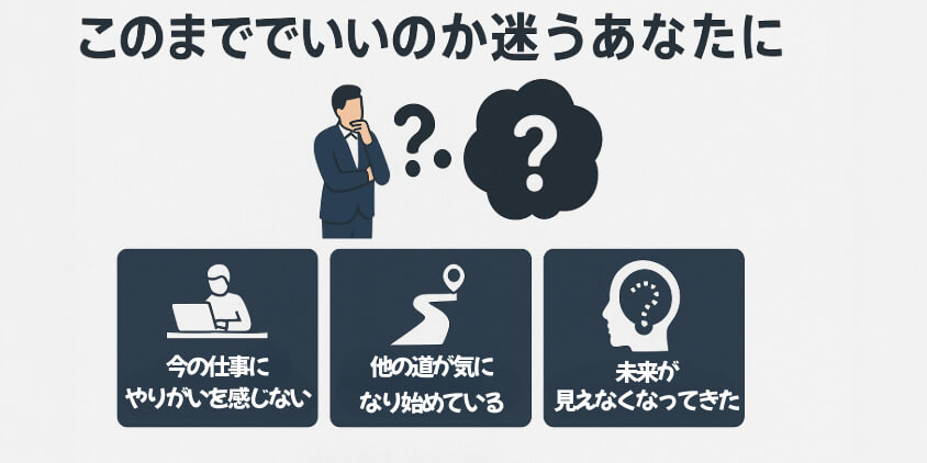 このままでいいのか迷うあなたに届けたい記事です