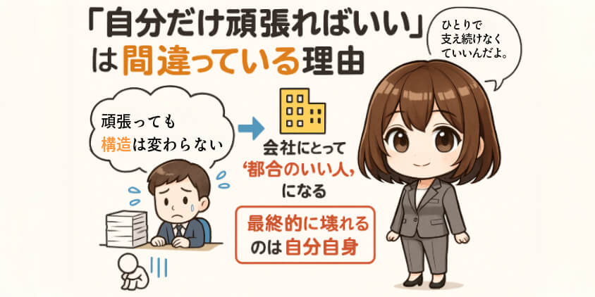 「自分だけ頑張ればいい」は間違っている理由