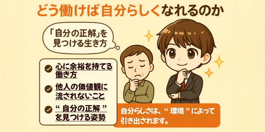 「どう働けば自分らしくなれるのか」を考える