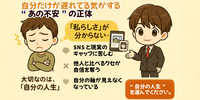 自分だけが遅れてる気がする“あの不安”の正体