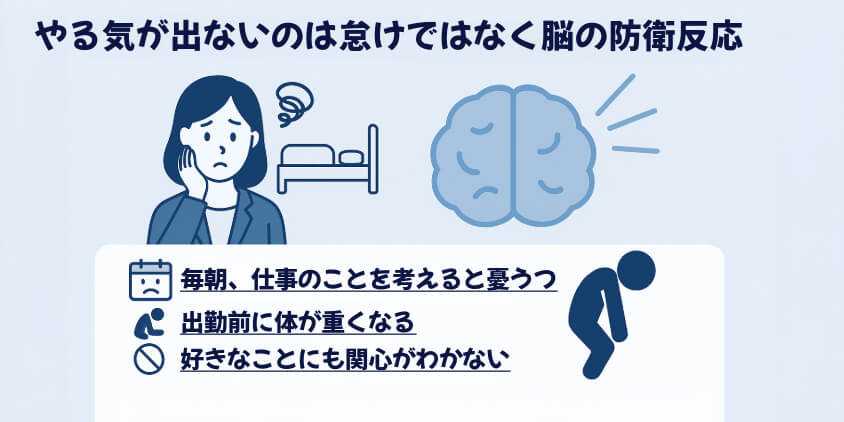 やる気が出ないのは怠けではなく脳の防衛反応