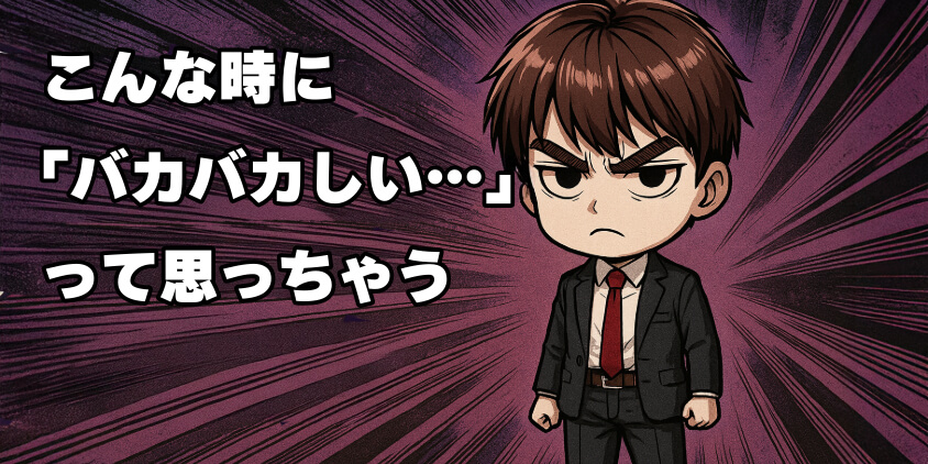 こんな時に「バカバカしい…」って思っちゃう
