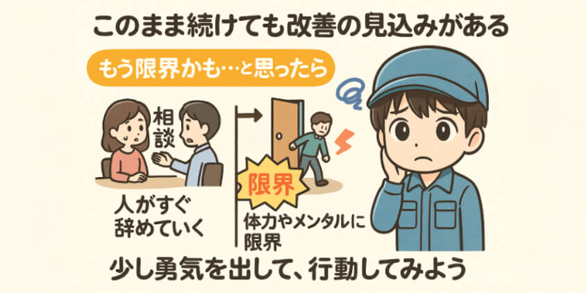 このまま続けても改善の見込みがあるか?