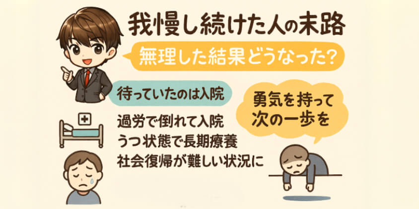 我慢し続けた人の末路──無理した結果どうなった？