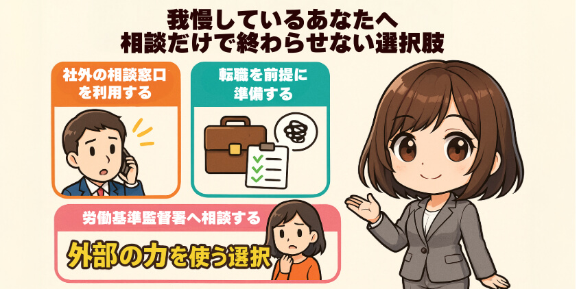 我慢しているあなたへ：相談だけで終わらせない選択肢