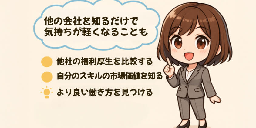 他の会社を知るだけで、気持ちが軽くなることも