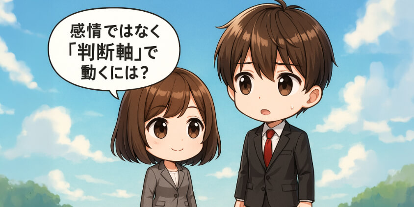感情ではなく“判断軸”で動くには?