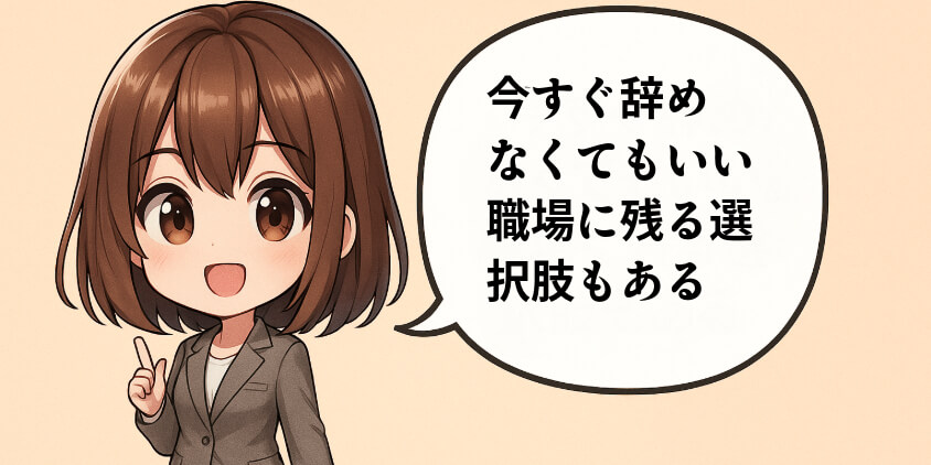 今すぐ辞めなくてもいい｜職場に残る選択肢もある
