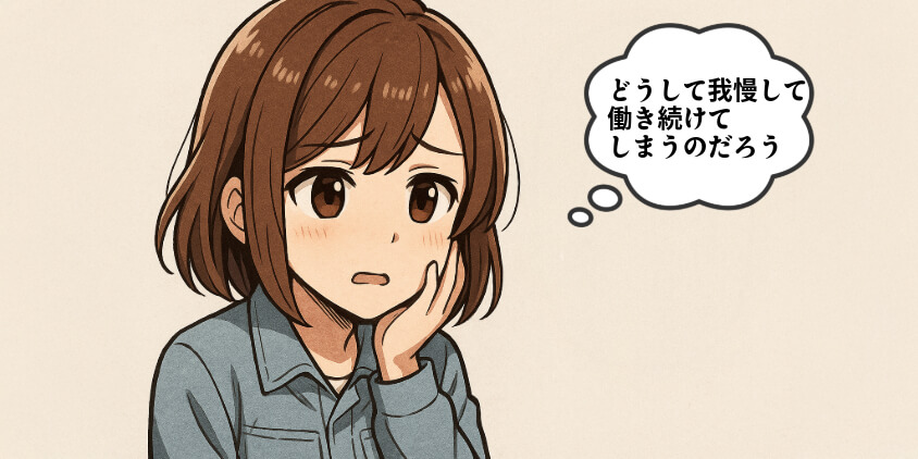 なぜ我慢して働き続けてしまうのか?