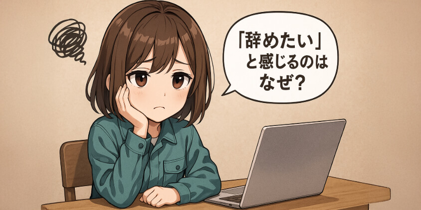 「辞めたい」と感じるのはなぜ?よくある“共通の悩み”を解説