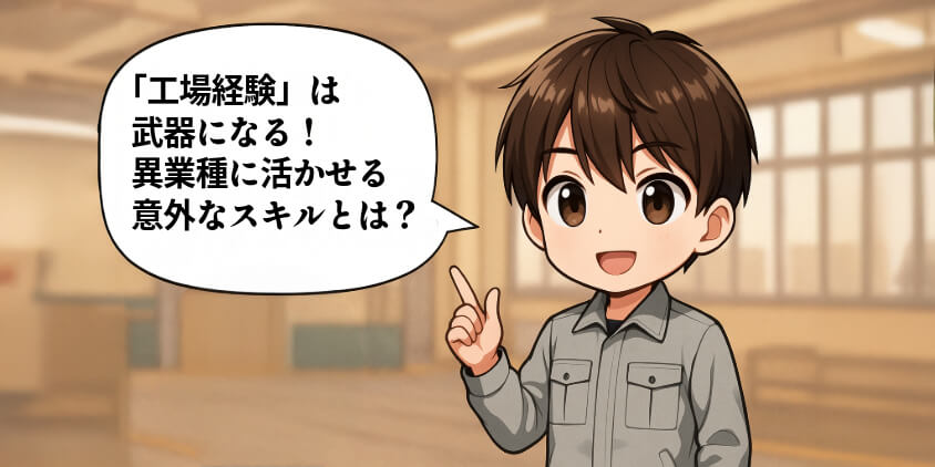 “工場経験”は武器になる!異業種に活かせる意外なスキルとは?