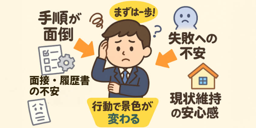 転職したいのに動けない人の共通点とは