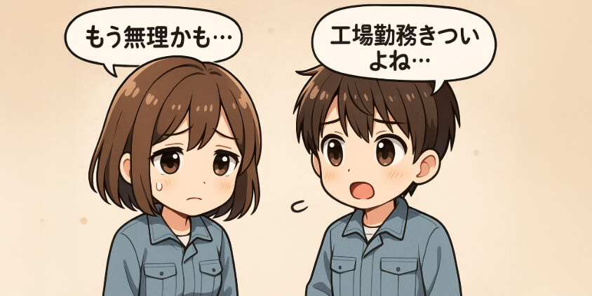 「もう無理かも…」工場勤務をきついと感じる人が増えている理由