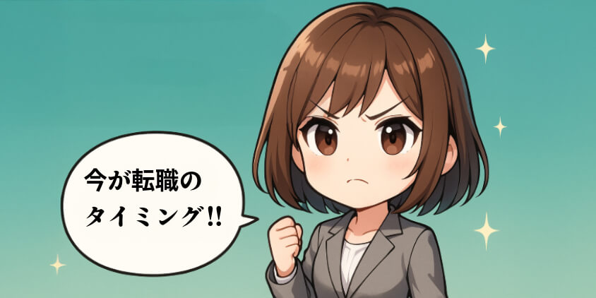 人生を変える転職のチャンス