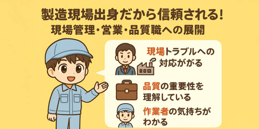 製造現場出身だから信頼される!現場管理・営業・品質職への展開