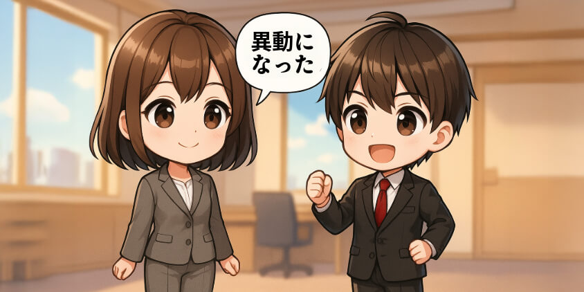 【人生が変わった】異動から始まった意外なストーリー