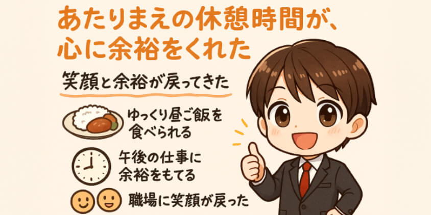あたりまえの休憩時間が、心に余裕をくれた