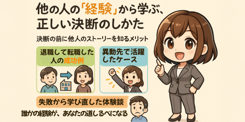他の人の「経験」から学ぶ、正しい決断のしかた
