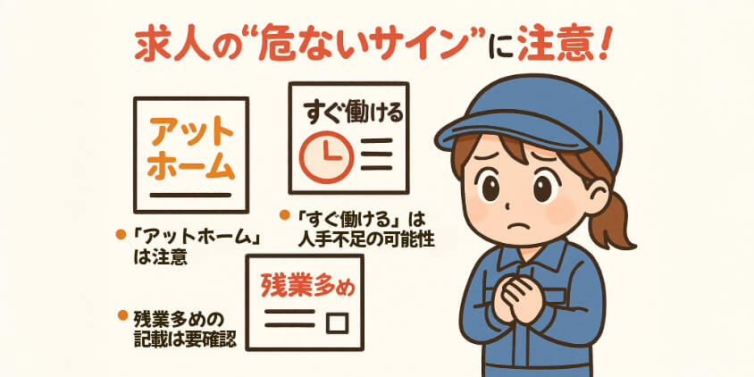 求人の裏にある“注意すべきサイン”とは?