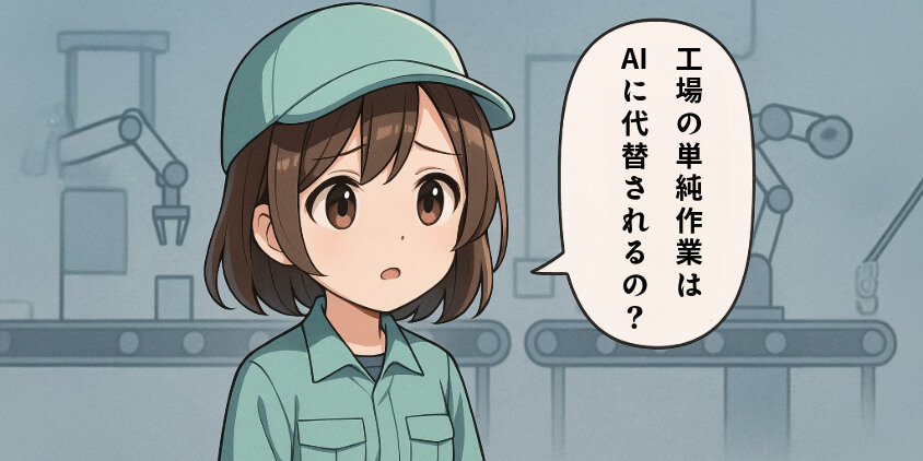 工場の単純作業はAIに代替される?製造業女性が今考えるべき未来
