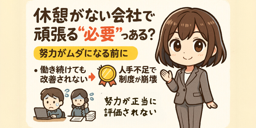 休憩がない会社で頑張る“必要”ってある？