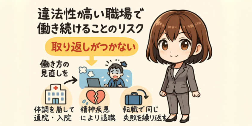 違法性が高い職場で働き続けることのリスク