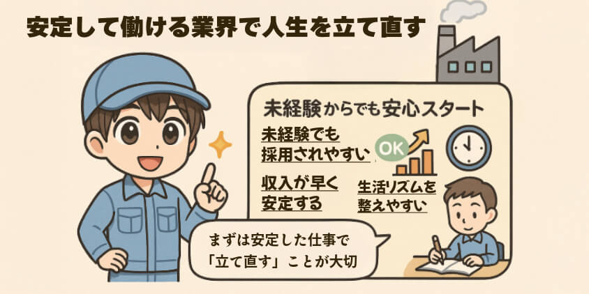 安定して働ける業界で人生を立て直すという選択肢