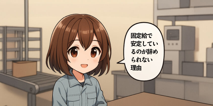 それでも工場を選んだ理由