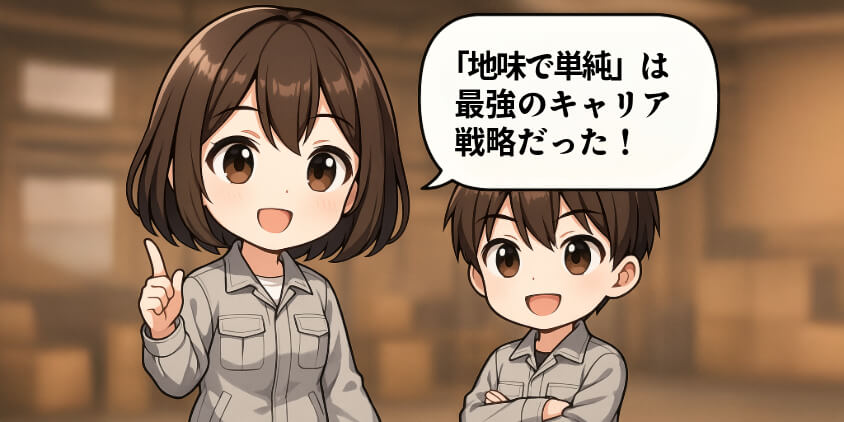 【逆転の発想】“地味で単純”は最強のキャリア戦略だった!